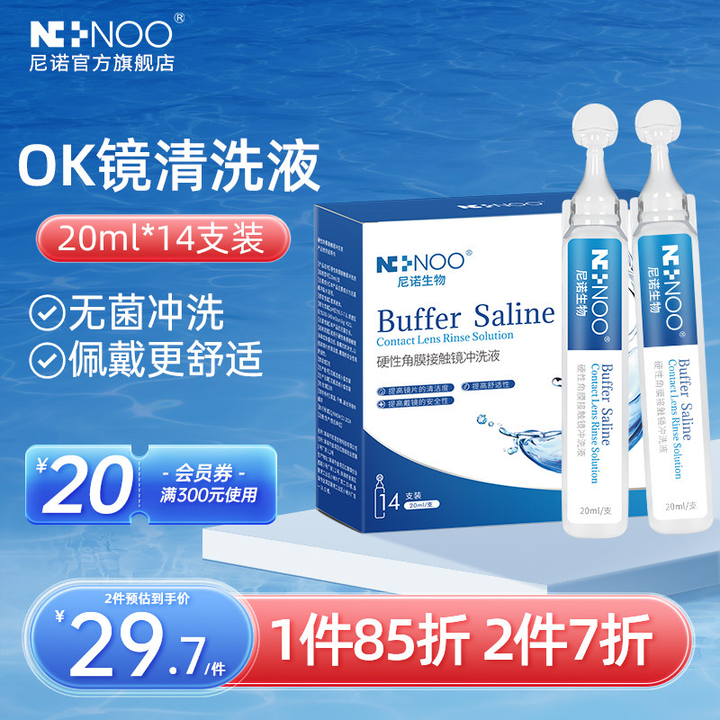 尼诺ok镜冲洗液硬性角膜塑形RGP硬镜一次性无菌盐水清洗液20ml