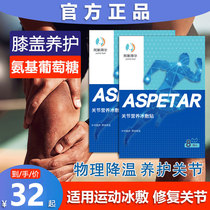 Aspetar 阿斯拜尔膝关节营养冰贴膝盖运动跑步保护冰敷贴足球缓解