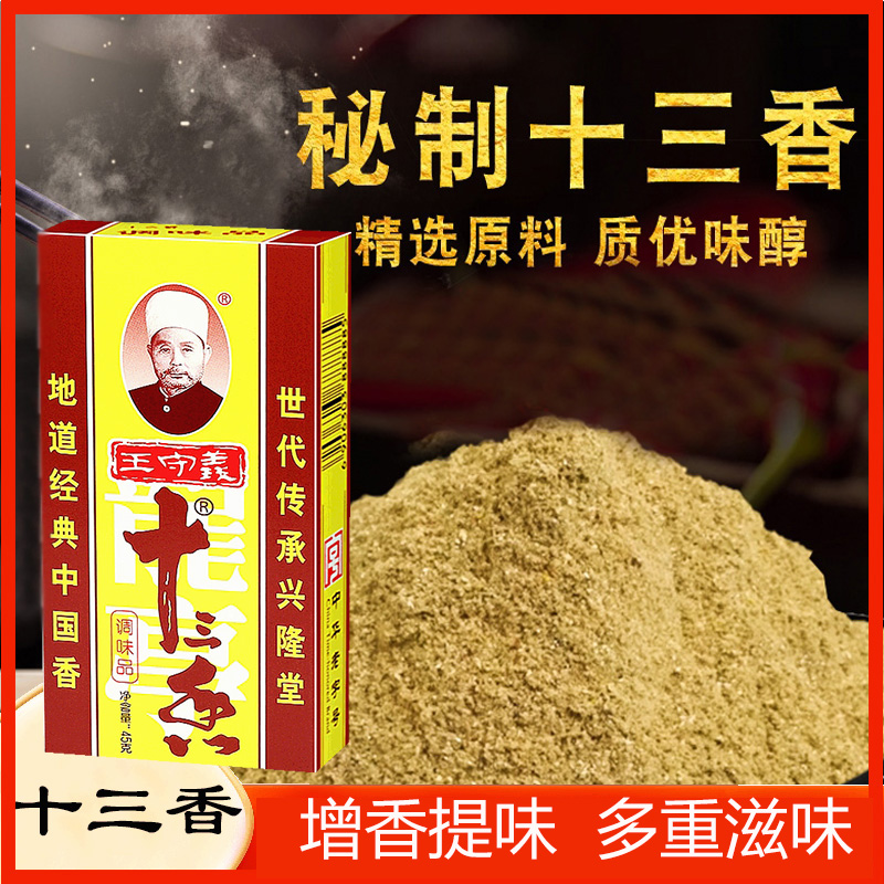 Wang Shouyi thirteen incense 45*10 boxes of seasoning commercial five-spice powder seasoning household 13-scented bun stuffing dumplings