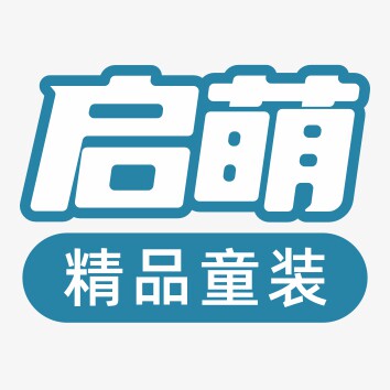 启萌儿童服饰