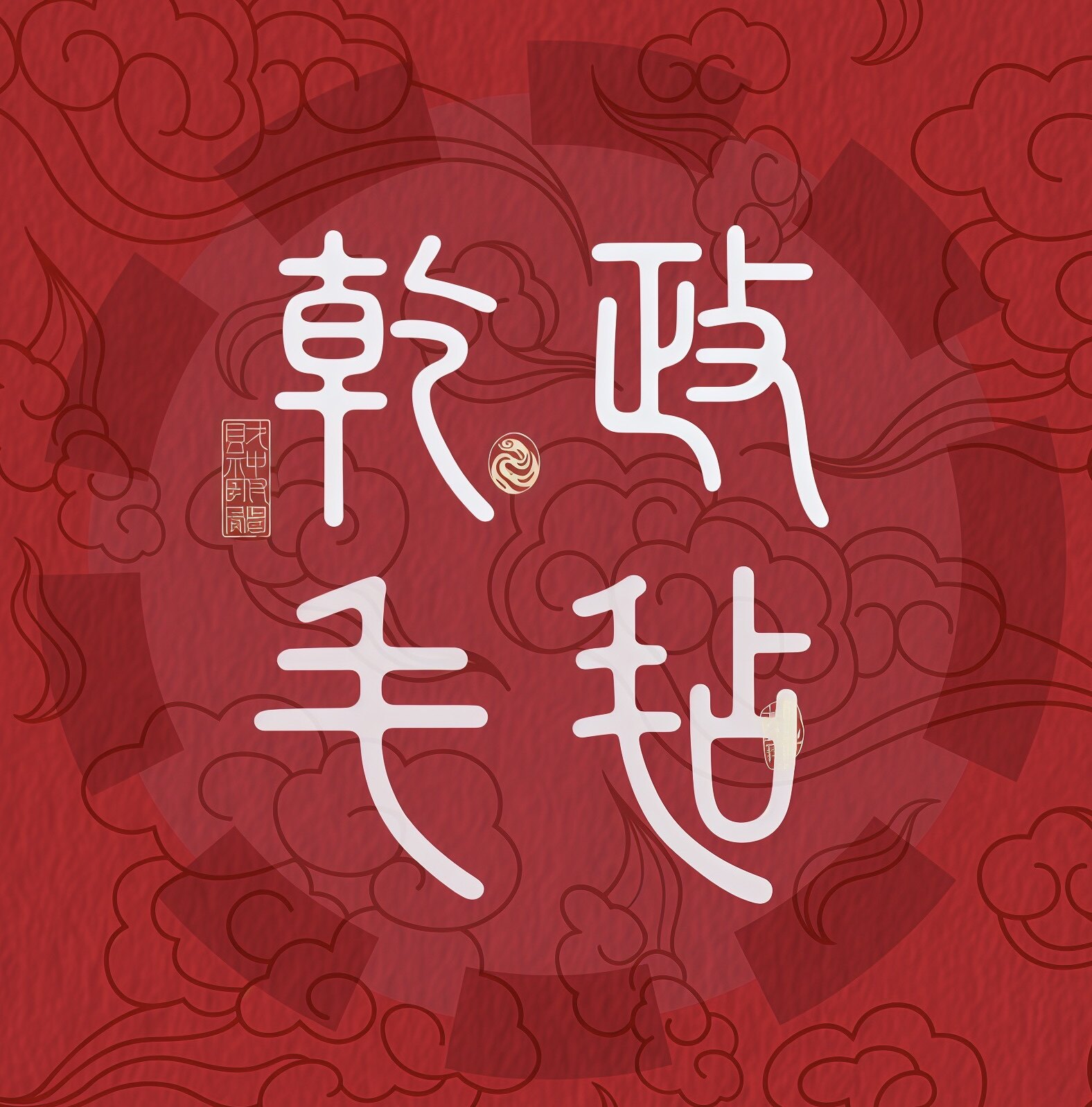 河北乾政毛毡制品有限公司企业店的LOGO