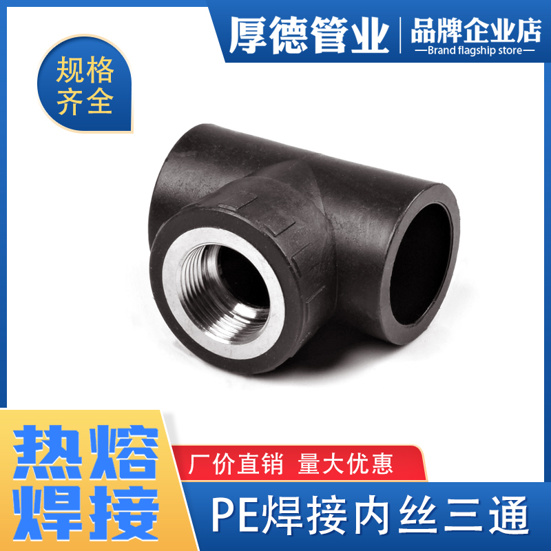 pe pipe fittings pipe fittings pipe fittings pipe fittings insert hot melt inner wire 3 pass welding inner wire three - way