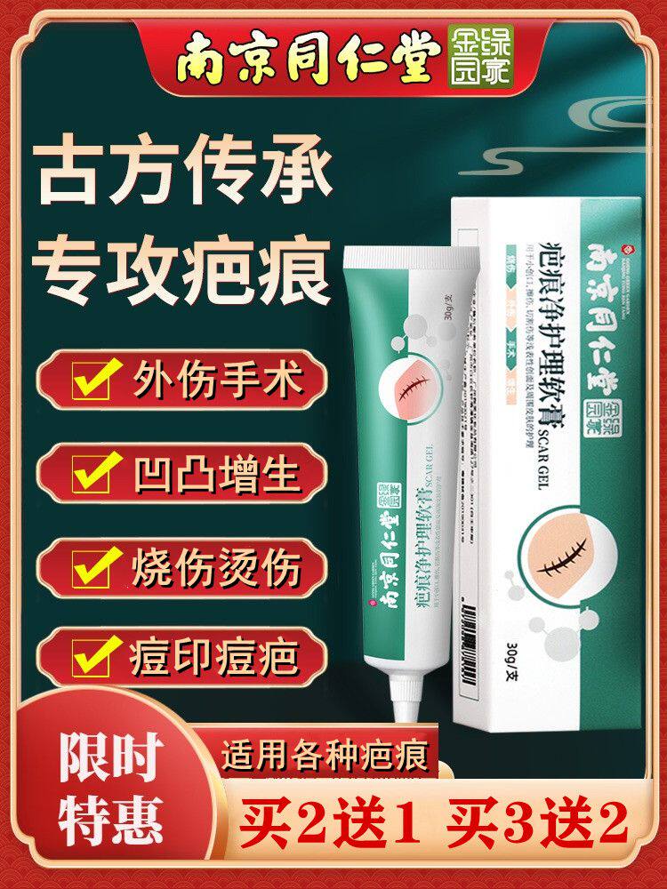 Nanjing Tongrentang to scar the scar of the scar and the scar and concave and convex goose hyperplasia repair paste surgery
