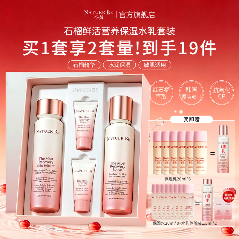 Natuer Be Red Pomegranate Water Emulsion Skin Care Set Gift Box Moisturizing and Antioxidant Genuine Official Flagship Store