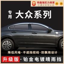 Applicable Bao to speed up the car Rain eyebrow Maiteuron Pasa Platinum Platinum Clear Rain Shield Polo Golf Damper