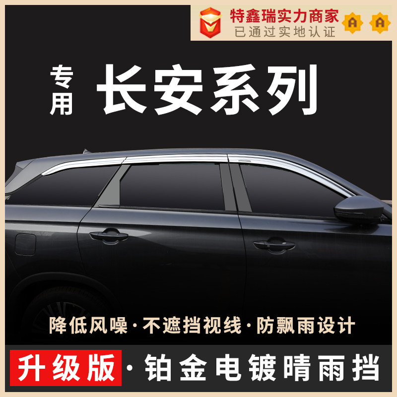 Texinrui applies to Changan cs55plus rain eyebrow CS75 CS35plus platinum rain and rain gear gravity rain shield
