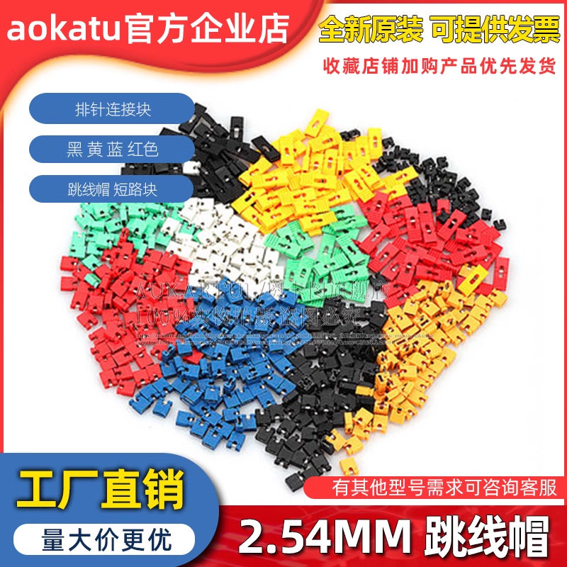 跳线帽 短路帽 间距2.54MM黑黄蓝红色短路块排针连接器帽 长柄帽