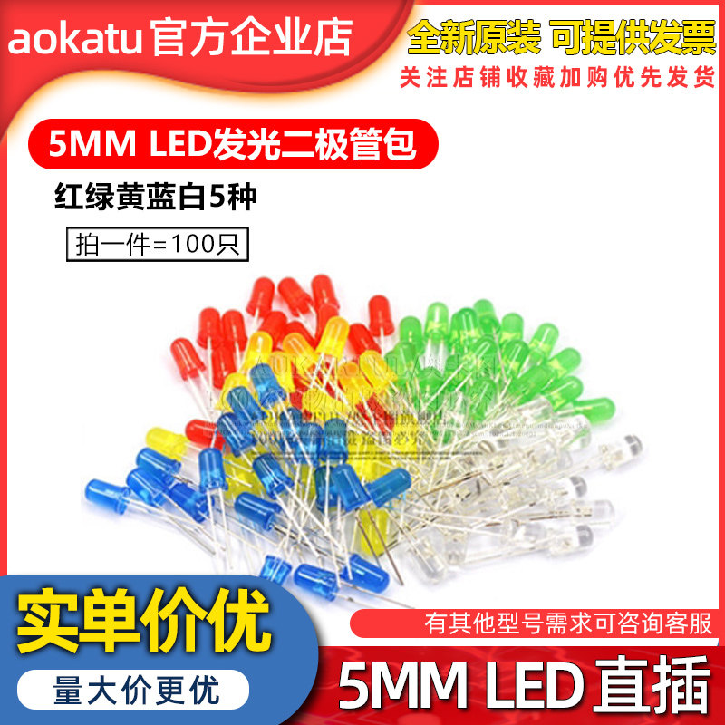 5mm LED灯泡发光二极管LED元件包 红绿黄蓝白 5种各20个 共100个