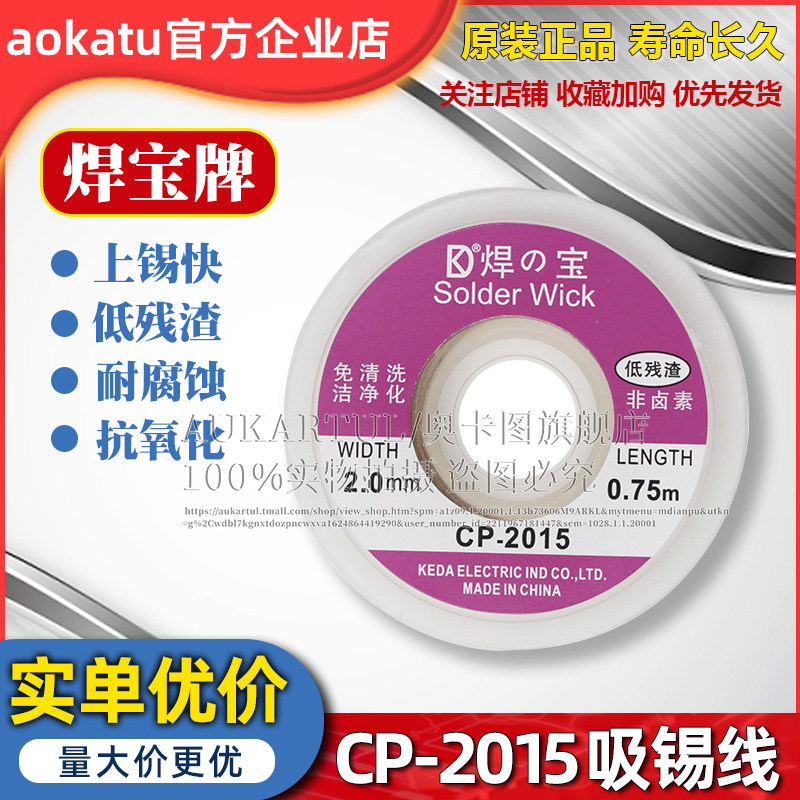 低残渣 BGA焊宝 CP-2015 吸锡线 吸锡带 吸锡网 拆锡焊盘脱锡线