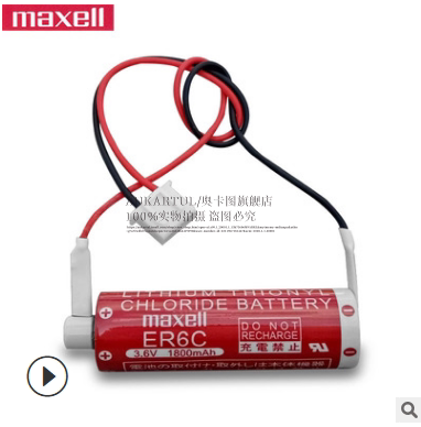 麦克赛尔Maxell电池ER6C插头带线3.6V电池ER6C可定制各种带线插头