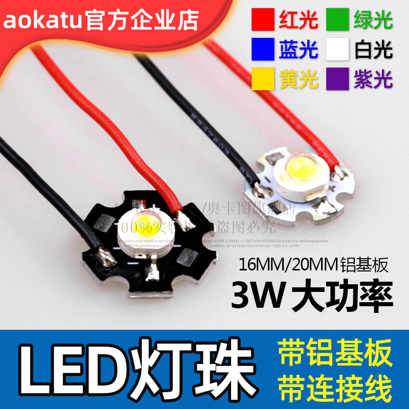 带线大功率led灯珠焊铝基板20mm灯芯16mm灯泡3w3瓦白光红绿蓝黄紫