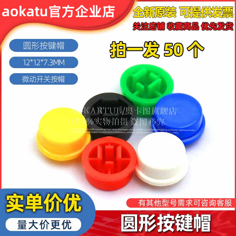 圆形按键帽12*12*7.3按键帽 按键开关帽子 配套12x12x7.3（50个）