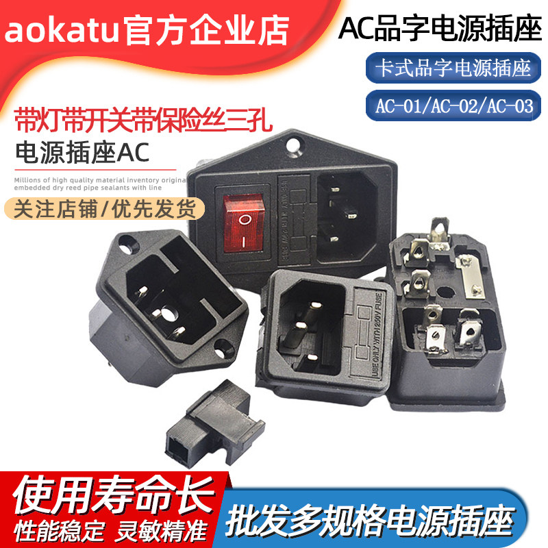 AC-01 02 03电源插座AC卡式品字电源插座 带灯带开关带保险丝三孔