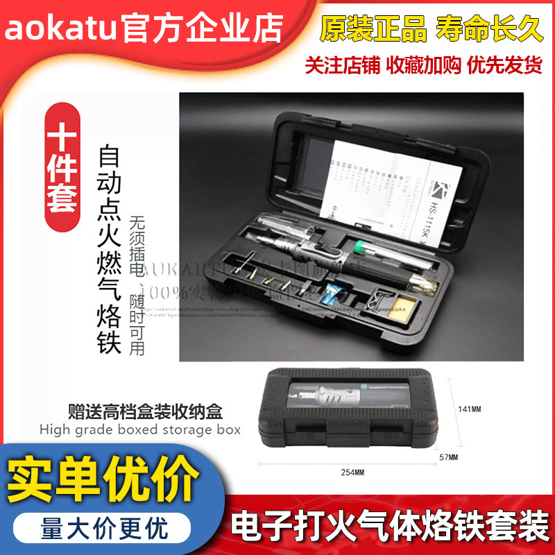台湾HOTERY 10合1电子打火气体烙铁套装燃气烙铁焊接烙铁HS-1115K