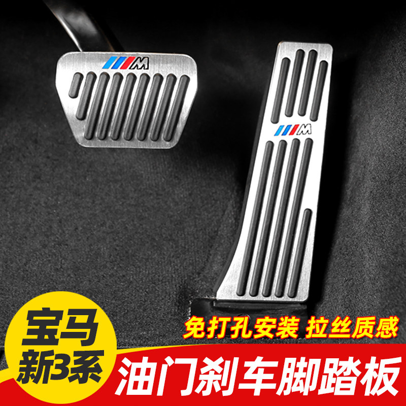 BMW accelerator brake pedal 3 series 1 series 2 series gt4 series new 5 series 6 7 series new x1x3x4x5x6 interior modification
