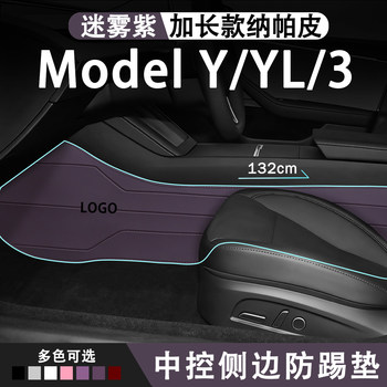 Tesla mist purple extended center control side anti-kick pad