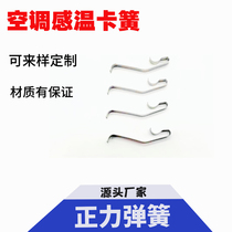 Stainless steel spring piece manganese steel hardware stamping spring piece quenching spring piece 301 air conditioning temperature sensing spring spring piece