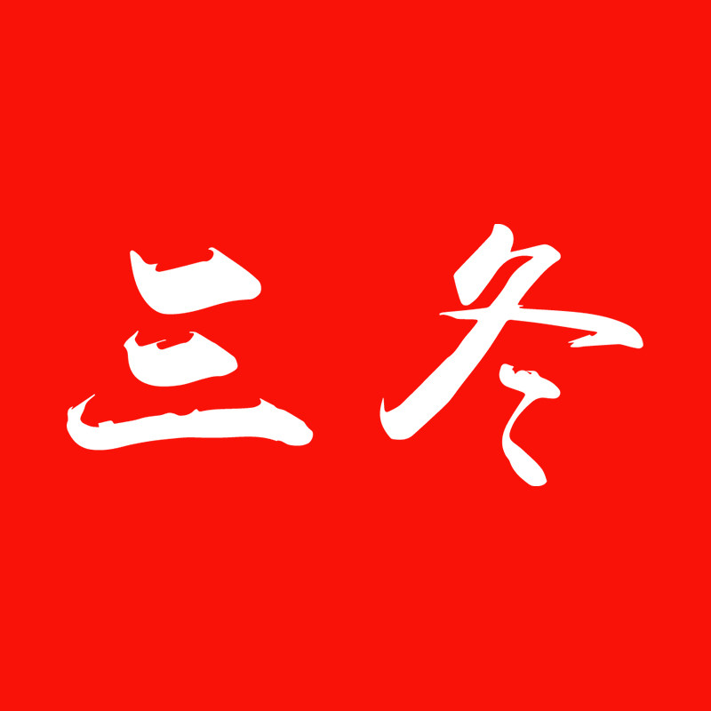 三冬炉具品牌直销店