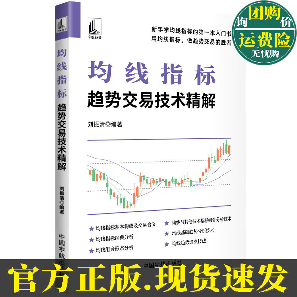 均线指标趋势交易技术精解股价波动趋势投资理财炒股技巧书籍刘振清著股票入门书籍中国宇航出版社