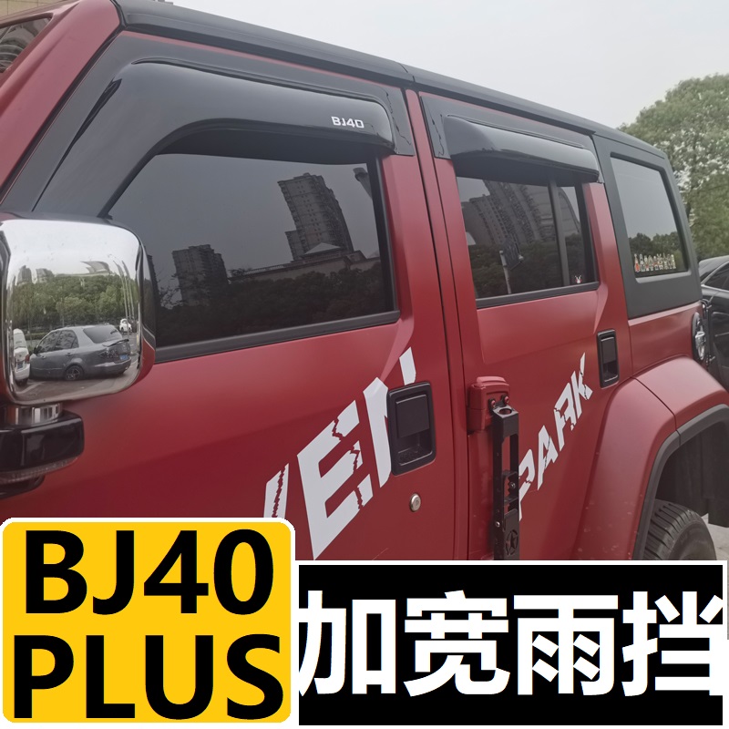 Beijing BJ40 bj40plus clear rain shield retrofit piece 23 diesel version special shade rain protection plate window rain brow-Taobao