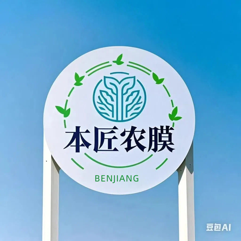 本匠农膜