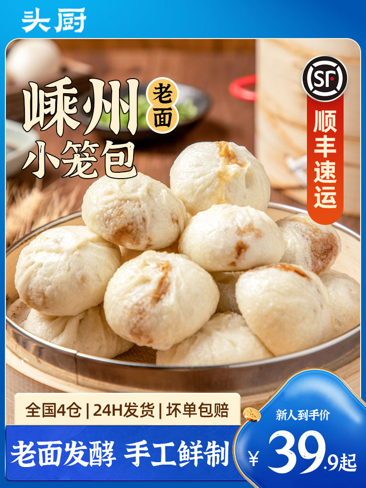 【主播推荐】头厨浙江嵊州老面小笼包子速食早餐半成品速冻面点