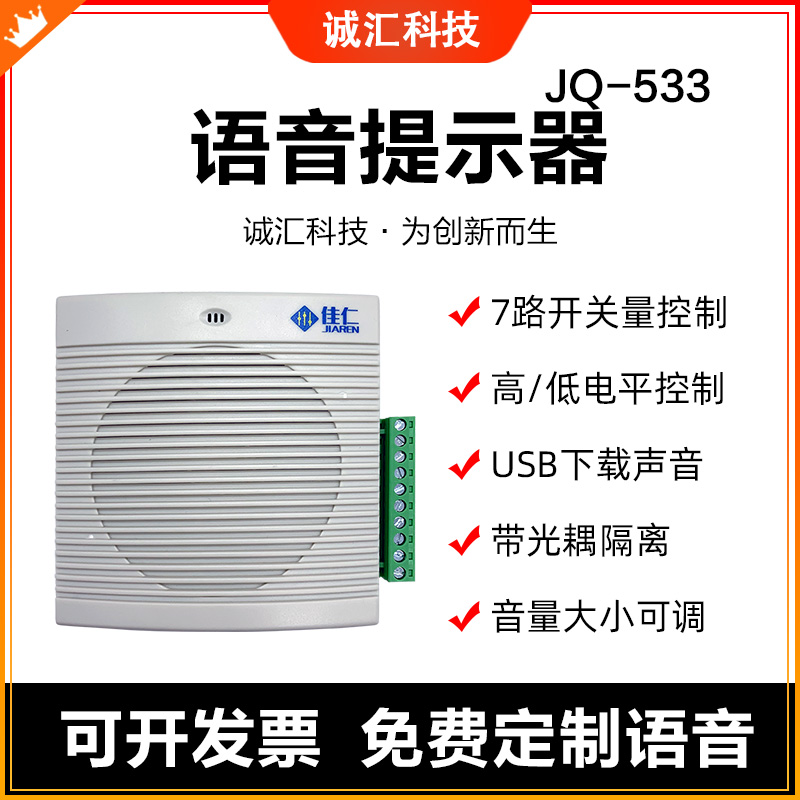 Voice prompter multi-channel trigger broadcast high and low level control sound speaker USB download custom JQ533