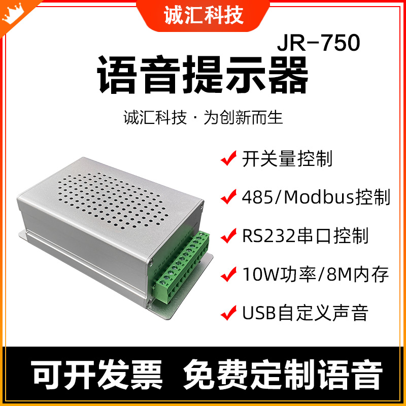 Voice prompter multi-channel triggering to broadcast high level sound 232 serial port 485 Communication control horn JR750