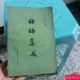 Genuine original integrated Chinese medicine pediatrics old version of Chinese medicine around 1978 this old book