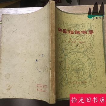 Authentic Old Book: Essentials of Traditional Chinese Medicine in Clinical Practice, by Famous Doctor Qin Bowe and Others, 1963 Edition, Printed in the 1970S and 1980S