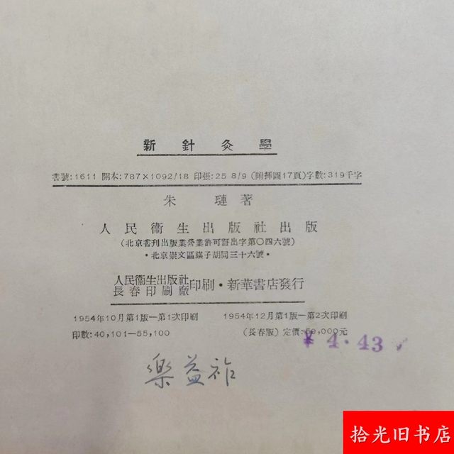 Authentic Old Book on New Acupuncture Techniques by Zhu Lian, Traditional Chinese Medicine Book, Old Edition, Original 1950S Hardcover Edition