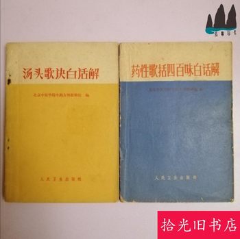 Authentic Old Books: Tang Tou's Song of Medicinal Formulae in Simple Language, and Four Hundred Medicinal Formulae in Simple Language. Two Old Books Sold as a Set of 2 Volumes