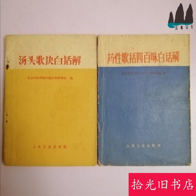 Authentic Old Books: Tang Tou's Song of Medicinal Formulae in Simple Language, and Four Hundred Medicinal Formulae in Simple Language. Two Old Books Sold as a Set of 2 Volumes
