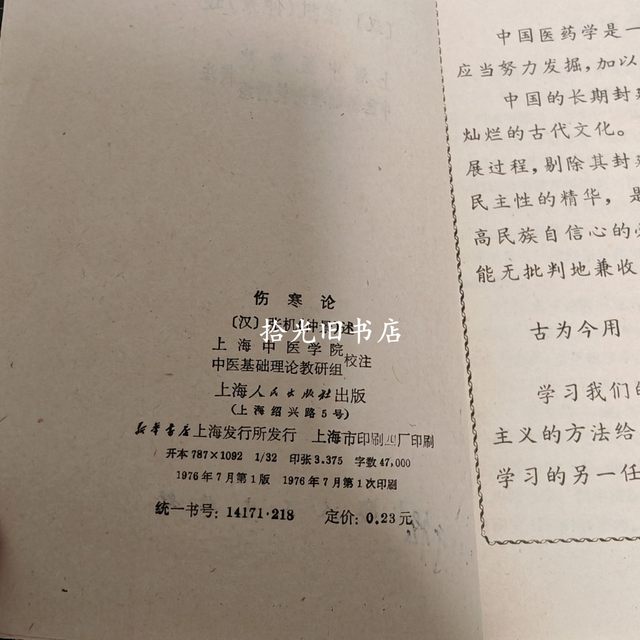 Genuine original Treatise on Febrile Diseases, Zhang Zhongjing's 1976 Traditional Chinese Medicine Treatise on Febrile Diseases and Miscellaneous Diseases, old book published by Shanghai People
