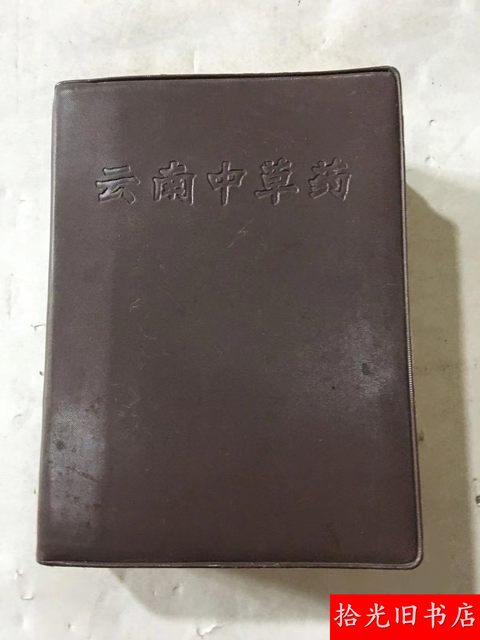 Original Yunnan Chinese Herbal Medicine Handbook, Chinese Medicine Book with 64 Illustrations and Prescriptions, Yunnan People's Publishing House, Old Edition Book