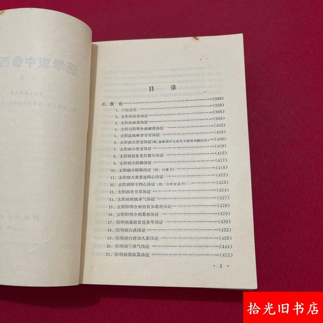 Authentic Original Edition of Medical Notes on Integrating Traditional Chinese and Western Medicine, Complete in Two Volumes, Written by Zhang Xichun, Old Edition of Traditional Chinese Medicine from 1974