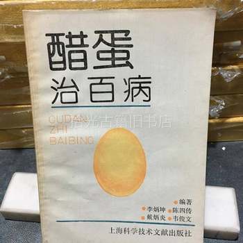 Authentic Vintage Books: Vinegar Egg Cures All Diseases - Shanghai Science and Technology Literature Publishing House - Folk Remedies, Magic Recipes, and Proven Treatments