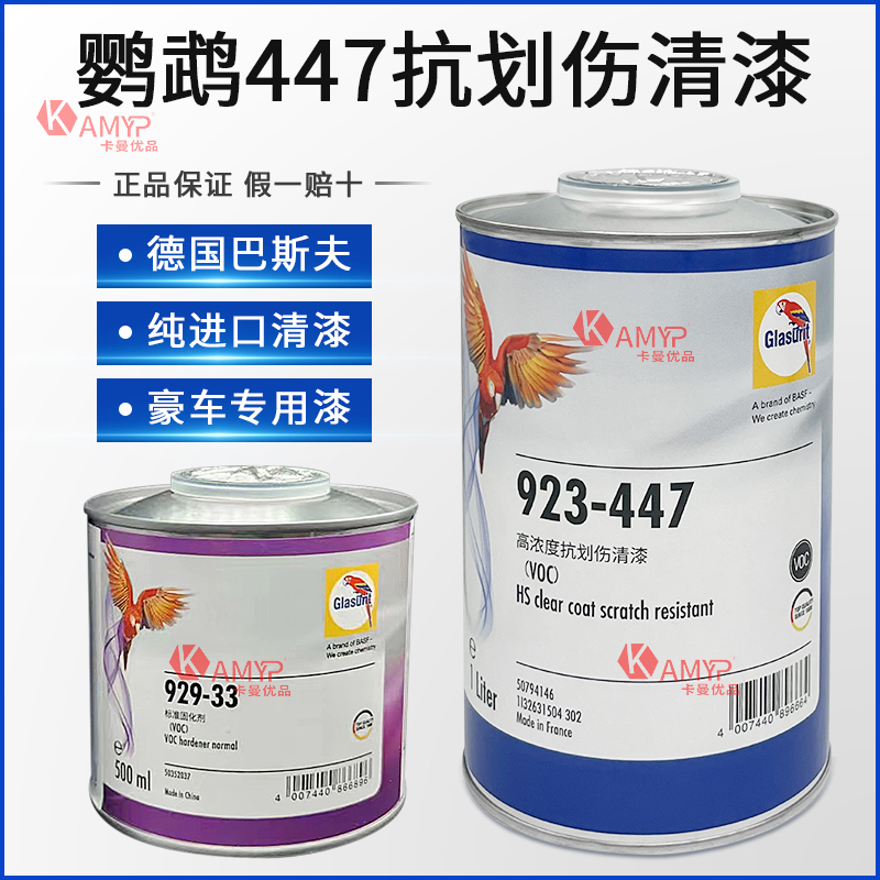 汽车鹦鹉666清漆套装：汽车美容的秘密武器