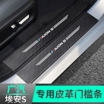Guangqi AionS threshold bar protection post Ein Splus welcome Pennsylvania pedal 580 Special retrofitting rear guard plate decoration