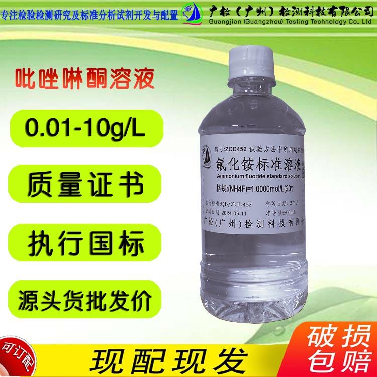 CAS号17787-40-5四甲基氟化铵溶液,广检标液/可订配