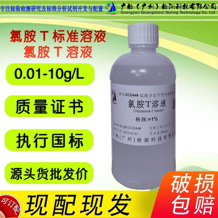 氯胺T溶液 0.5% 1% 化学试剂分析滴定标准溶液余氯测试液校准液