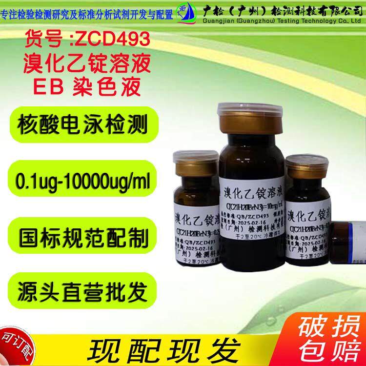 溴化乙锭溶液,EB染色液,核酸电泳,EB(0.1ug-10mg/mL) 生物试液
