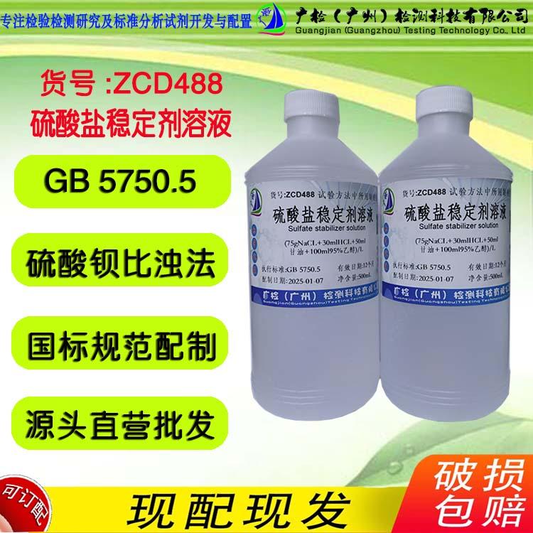 GB 5750 水质中硫酸盐检测硫酸钡比浊法 硫酸盐稳定剂溶液 广检
