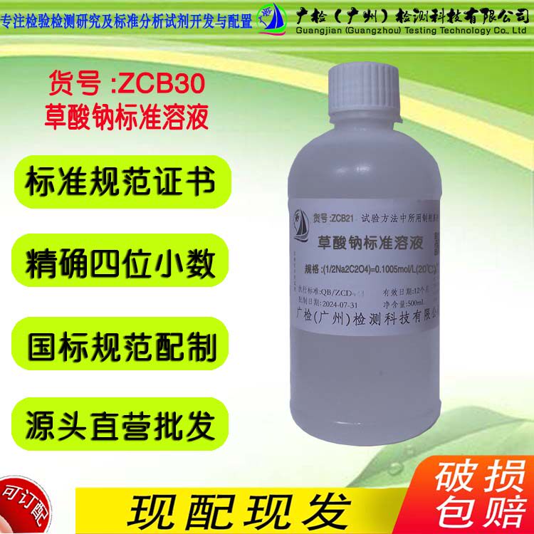草酸钠标准滴定溶液,化学需氧量COD标准液草酸钠法,高锰酸盐指数