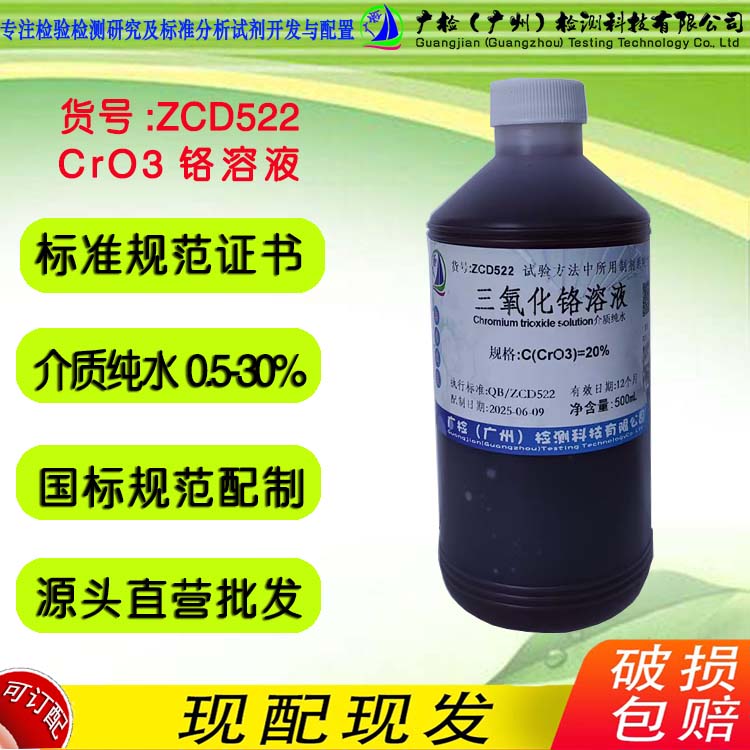 三氧化二铬溶液 铬纯水混合液 闪点大于100&deg; 广检