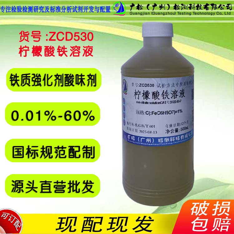 柠檬酸铁溶液,枸橼酸铁溶液,广检标液 CAS号3522-50-7