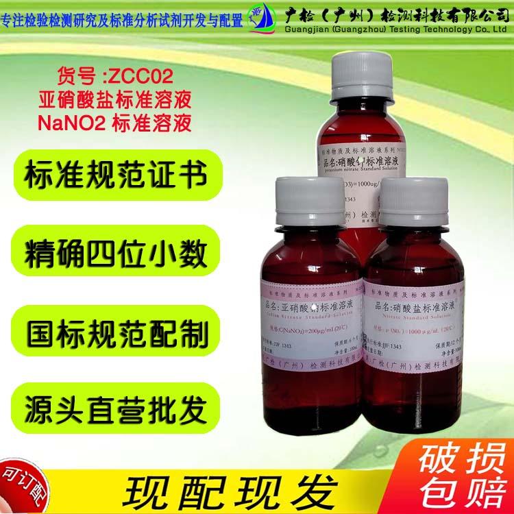 食品纯化水质检测 亚硝酸盐标准溶液,亚硝酸盐-氮标准溶液/可订制