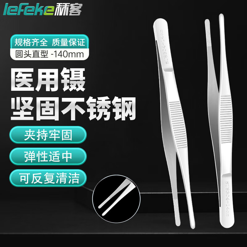 140mm医用镊子不锈钢外科手术医疗器械眼科拔倒睫毛加厚防滑圆头