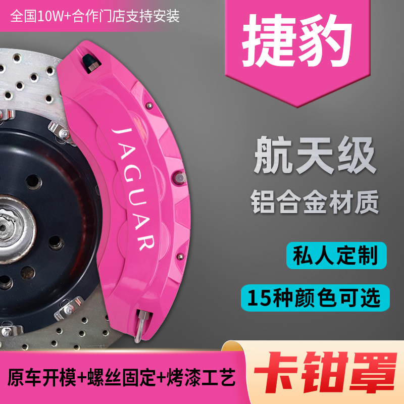 Jaguar caliper cover FPACE XFL XEL EPACE exclusive retrofit XF XE XJ brake aluminum alloy abalone-Taobao