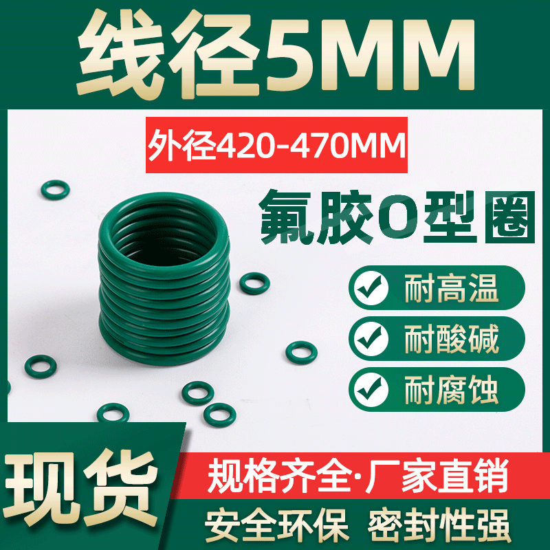 氟胶O型圈外径420/425/430/435/440/445/450/455/460/465/470*5